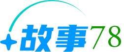 故事78Logo